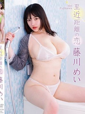 至近距離の恋/藤川めい　