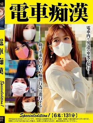 電車痴● Specialedition1 【6名:131分】　