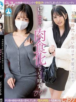 令和時代の若い男はヤサ男ばっかりで逆に女子が肉食化している現実001 / しおり，うみ　