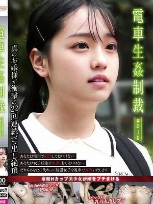 電車生姦制裁 ＃010　