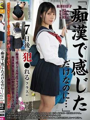 「痴●で感じただけなのに…」7日後に犯●れるクラスの○○さん外伝～痴●で感じてる所をクラスメートに見られ痴●快楽に堕ちた【女子学生・Hさん】の1週間にわたる痴●記録～ 松井日奈子　
