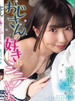 おじさんの好きにシテいいよ。逢沢みゆ　