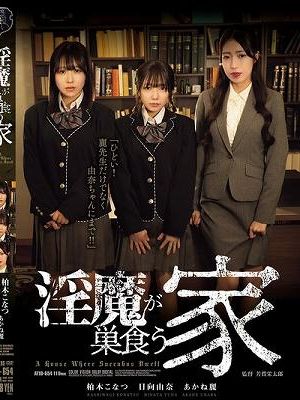 淫魔が巣食う家　