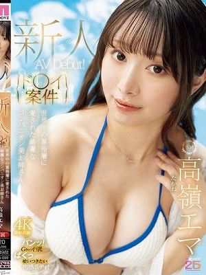 【ド○イ案件】世界中の富裕層に愛された綺麗なコンパニオン美お姉さんAV Debut！ 高嶺エマ　