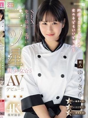新人 料理もエッチも好きな女の子でもいいですか？ SEXが史上最高にエロい三ツ星美少女AVデビュー！！ ゆうき希　