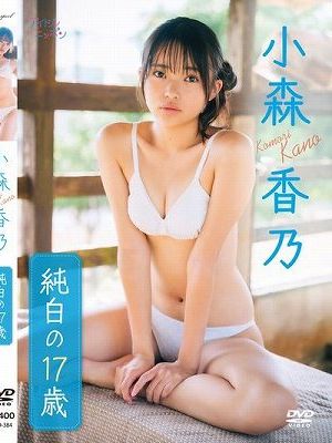 純白の17歳/小森香乃　