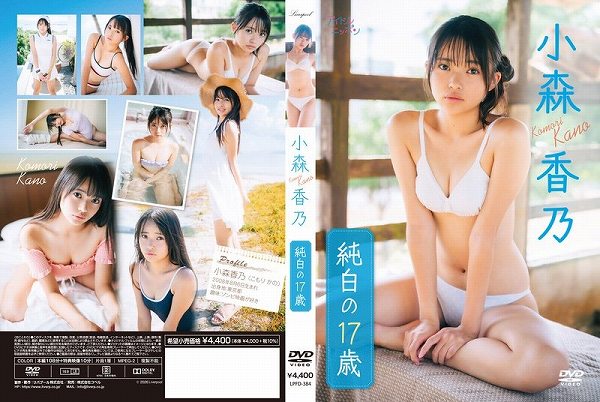 純白の17歳/小森香乃 - 画像 (2)