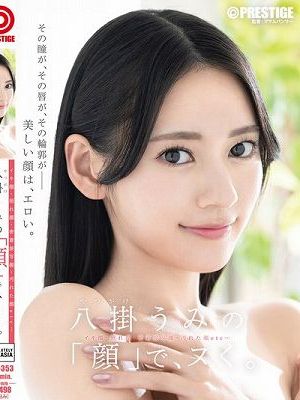 八掛うみの「顔」で、ヌく。　
