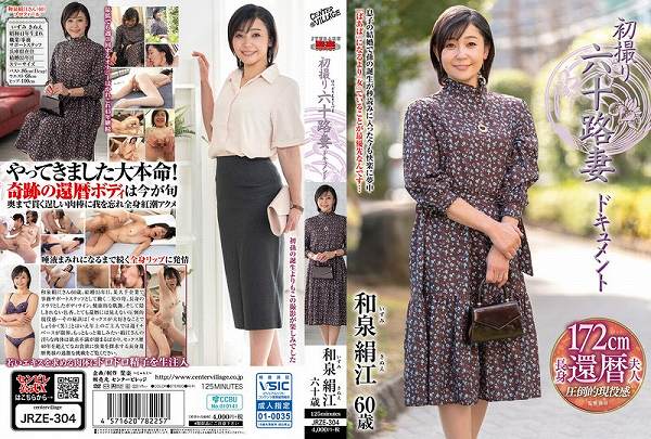初撮り六十路妻ドキュメント 和泉絹江 - 画像 (2)