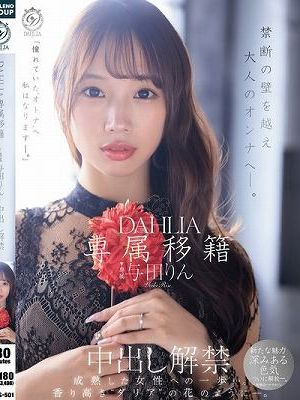 専属移籍 DAHLIA 与田りん 中出し解禁 禁断の壁を越え大人のオンナへ―。　