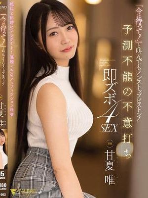 「今は待って！」と叫んでもノンストップピストン！予測不能の不意打ち即ズボ4SEX 甘夏唯　