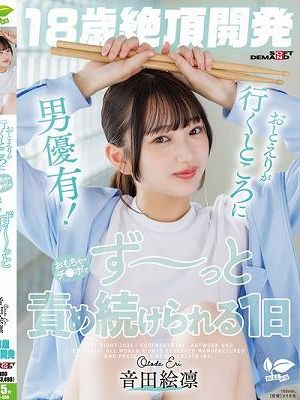 【18歳絶頂開発】おとえりが行くところに男優有！おもちゃ・チ●ポでず～っと責め続けられる1日 音田絵凛　