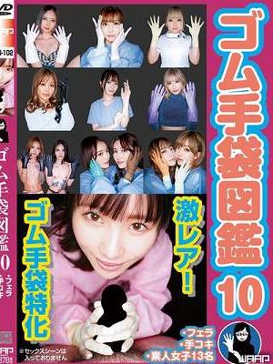 ゴム手袋図鑑10 ・フェラ・手コキ・素人女子13名