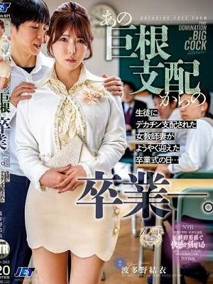 あの巨根支配からの卒業ー。生徒にデカチン支配された女教師妻がようやく迎えた卒業式の日…　