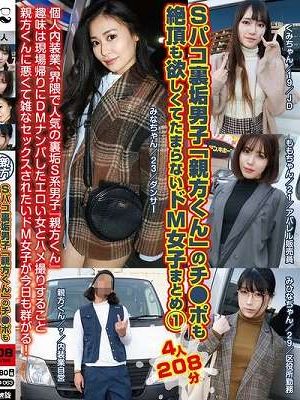 Sパコ裏垢男子「親方くん」のチ●ポも絶頂も欲しくてたまらないドM女子まとめ（1）　