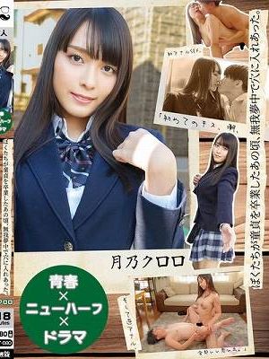 【青春×ニューハーフ×ドラマ】ぼくたちが童貞を卒業したあの頃、無我夢中で穴に入れあった。「初めてのキス、潮、初アナルSEX、そして逆アナル、全部いい思い出。」 月乃クロロ　