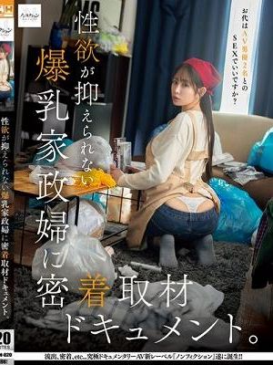 性欲が抑えられない爆乳家政婦に密着取材ドキュメント。お代はAV男優2名とのSEXでいいですか？　