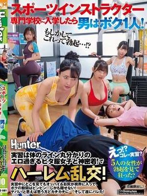 「えっ！？コレが実習？」スポーツインストラクター専門学校に入学したら男はボク1人！実習は体のライン丸分かりのエロ過ぎるピタ服女子と神密着！でハーレム乱交！　