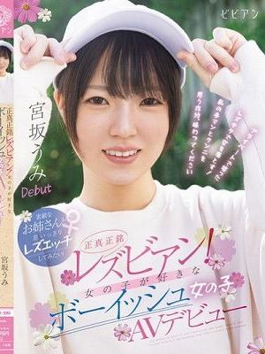 正真正銘レズビアン！ 女の子が好きなボーイッシュ女の子AVデビュー 素敵なお姉さんと思いっきりレズエッチしてみたい！ 宮坂うみ 那賀崎ゆきね　