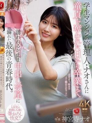 学生マンションの管理人・ナオさんに童貞を奪われた日から卒業まで、誘われるがまま中出し交尾に溺れた最後の青春時代。　