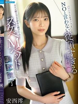 パワハラもセクハラもNOと言わない従順すぎる社長秘書にライン超えのエロ命令を続けたらスケベMペットに調教完了 安西澪　