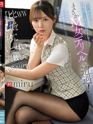 生真面目すぎる経理部の先輩社員miruさんとまさかM女デリヘルで遭遇！ 「ヒヒwwこれをネタにいっぱい調教してやるぅ」（僕）　