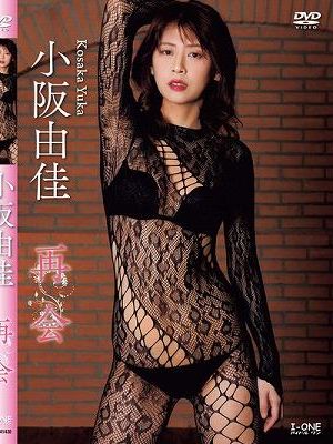 再会/小阪由佳　