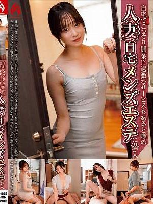 自宅でこっそり開業！？過激なサービスもあると噂の人妻自宅メンズエステに潜入　
