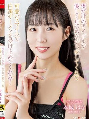 僕だけのアイドルが優しく見つめながら癒してくれて可愛いスマイルで白濁ザーメンを受け止めてくれる！本城はな　