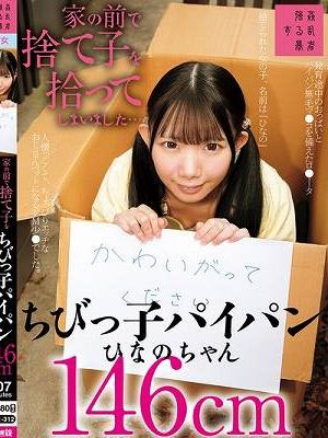 家の前で捨て子を拾ってしまいました…ちびっ子パイパンひなのちゃん146cm 南日菜乃　