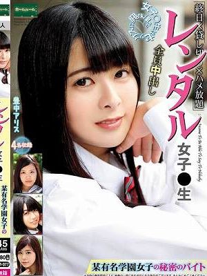 レンタル女子〇生 某有名学園女子の秘密のバイト 豊中アリス　