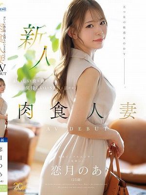新人 恋月のあ（25歳） おいしい食＆酒と気持ちいいSEXに目がない肉食人妻AV DEBUT　