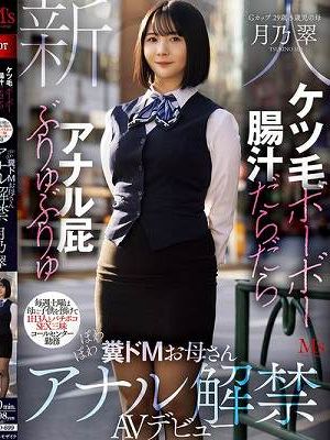 ケツ毛ボーボー 腸汁だらだら アナル屁ぶりゅぶりゅ 毎週土曜は母に子供を預けて1日3人とバチボコSEX三昧 コールセンター勤務 ぽわぽわ糞ドMお母さんアナル解禁AVデビュー 月乃翠　