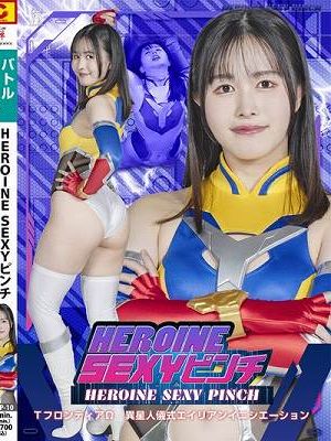 HEROINE SEXYピンチ TフロンティアΩ13 異星人儀式エイリアンイニシエーション 幾野まち　