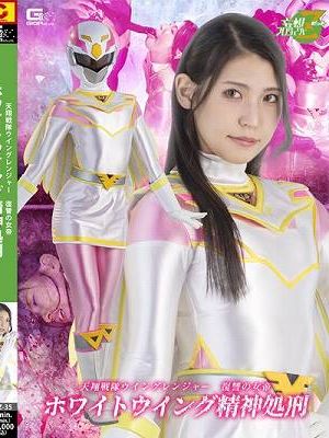 天翔戦隊ウィングレンジャー 復讐の女帝 ホワイトウィング精神処刑 橘京花 南畑颯花　