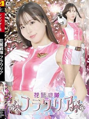 花麗戦隊フラワリア リリアピンク 松丸香澄　