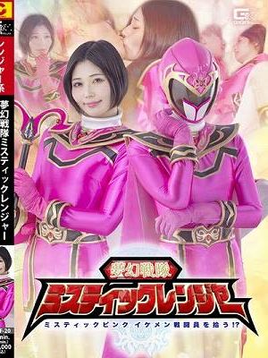 夢幻戦隊ミスティックレンジャー ミスティックピンク イケメン戦闘員を拾う！？ 真野祈　