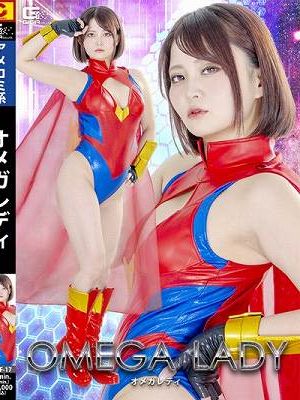オメガレディ 音琴るい　