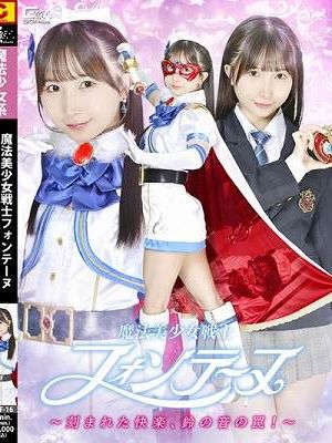 魔法美少女戦士フォンテーヌ ～刻まれた快楽、鈴の音の罠！～ 由良かな　