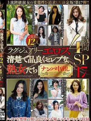 ラグジュアリーエロス 清楚で品良くセレブな熟女たち ナンパ中出し12人4時間SP17　