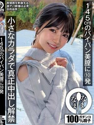 145cmのパイパン美膣に10発 小さなカラダで真正中出し解禁 日向由奈　