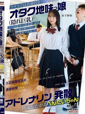 クラスでは真面目なオタク地味っ娘（隠れ巨乳）は、いつも体育の授業後・部○終わりに俺を呼び出し、こっそりと運動で高まったアドレナリンを発散性交したがるへんたいちゃんだった 山下紗和　