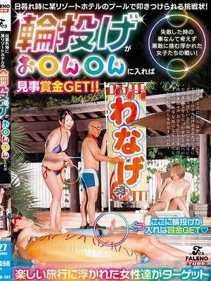 日暮れ時に某リゾートホテルのプールで叩きつけられる挑戦状！輪投げがお〇ん〇んに入れば見事賞金GET！！失敗した時の事なんて考えず果敢に挑む浮かれた女子たちの戦い！　