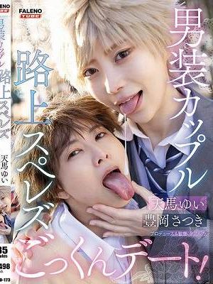 男装カップル路上スペレズごっくんデート 天馬ゆい 豊岡さつき　