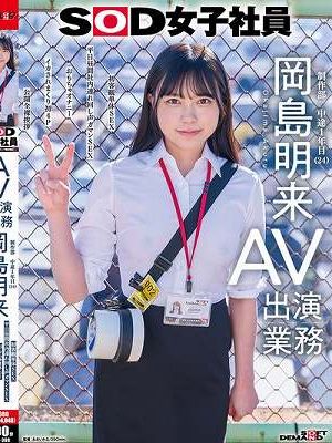 SOD女子社員 AV出演業務 制作部 中途1年目 岡島明来（24） 初客観単体SEX 平日昼間社内連れ回し声ガマンSEX おもちゃオナニー イカされまくり初4P 公開全裸挨拶　