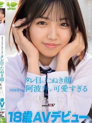 18 歳 AV デビュー「あちゃんです！！身バレ上等！！」タレ目のたぬき顔と四国育ちの阿波弁が可愛すぎる 穂村あいね　