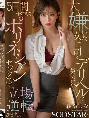大嫌いな女上司とデリヘルで出会ったから…5日間予約してポリネシアンセックスで立場逆転させた。 紗倉まな　