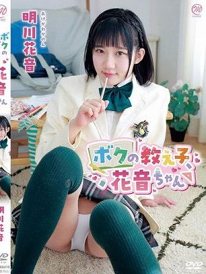 ボクの教え子、花音ちゃん/明川花音　