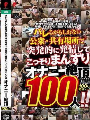 バレるかもしれない公衆・共有場所で突発的に発情してこっそりまんずり オナニー絶頂100人！！　