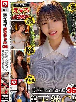 ホイホイえろきゅん 26 素人ホイホイ　